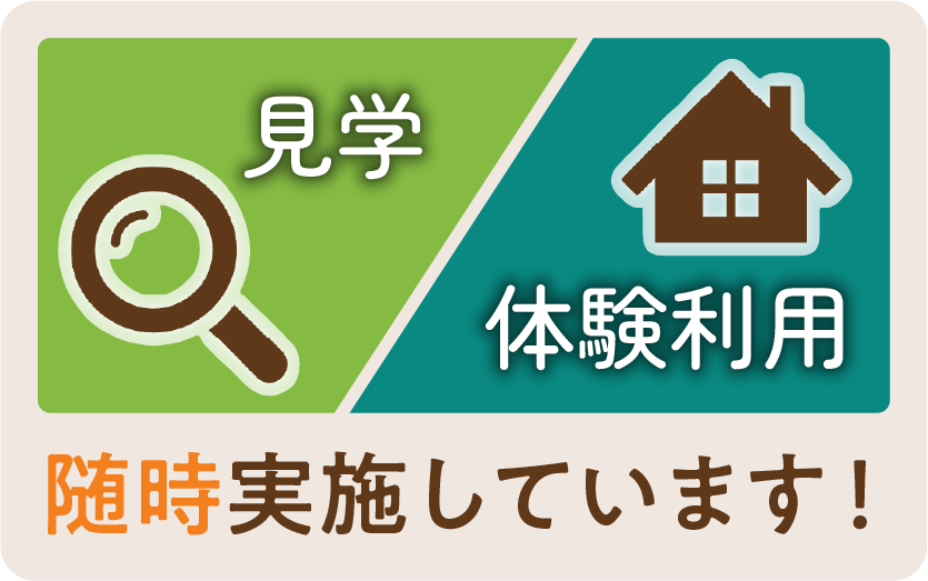 見学・体験利用、随時実施しています!